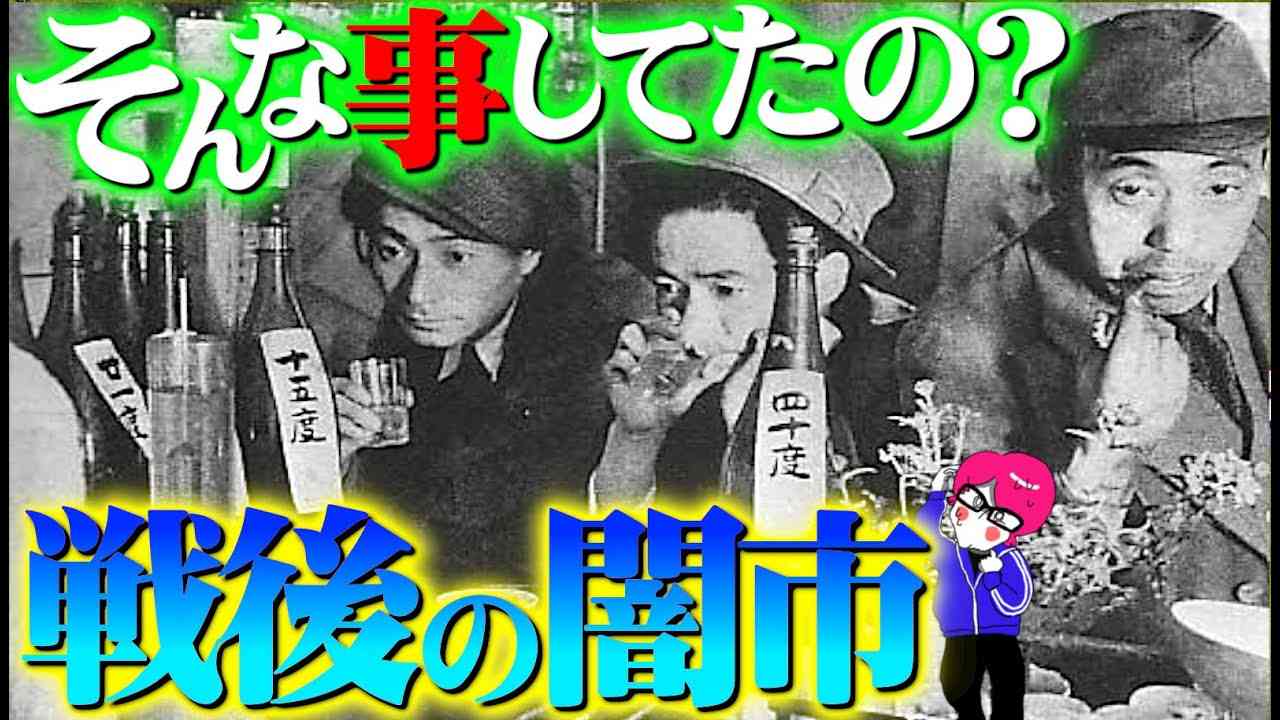 戦後の【ヤミ市場】が凄すぎる！国民を救ったブラックマーケットを分かりやすく解説 - YouTube