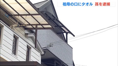 祖母の口にタオル詰め死亡　21歳孫娘を逮捕　神戸