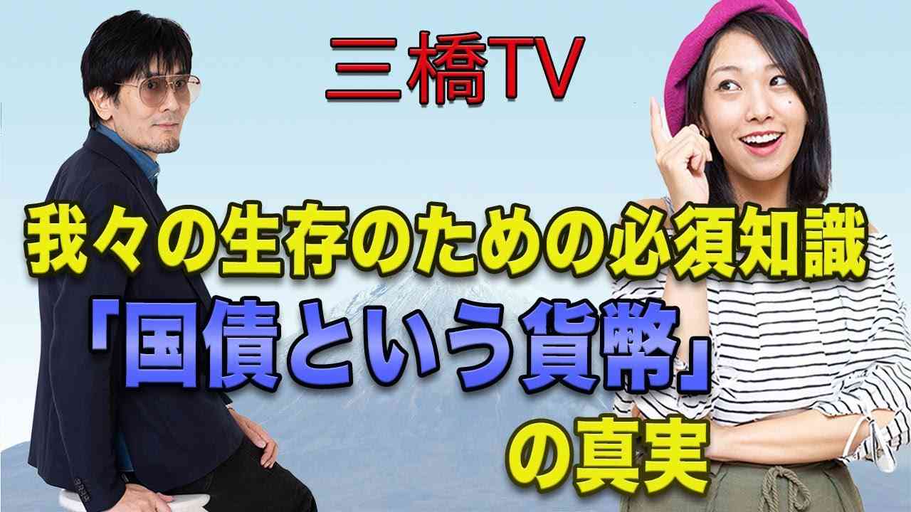 我々の生存ための必須知識「国債という貨幣」の真実[三橋TV第224回]三橋貴明・高家望愛 - YouTube