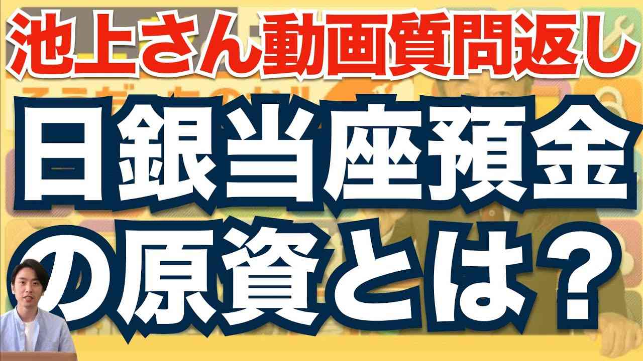 国債の購入原資は国民の預金ではない！　〜池上さんの誤りから学ぶ〜 - YouTube