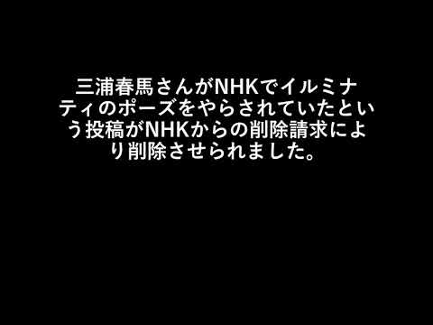 三浦春馬さんがNHKの「せかほし」でイルミナティのポーズをやらされていたという投稿がNHKからの削除請求により削除させられました。 - YouTube