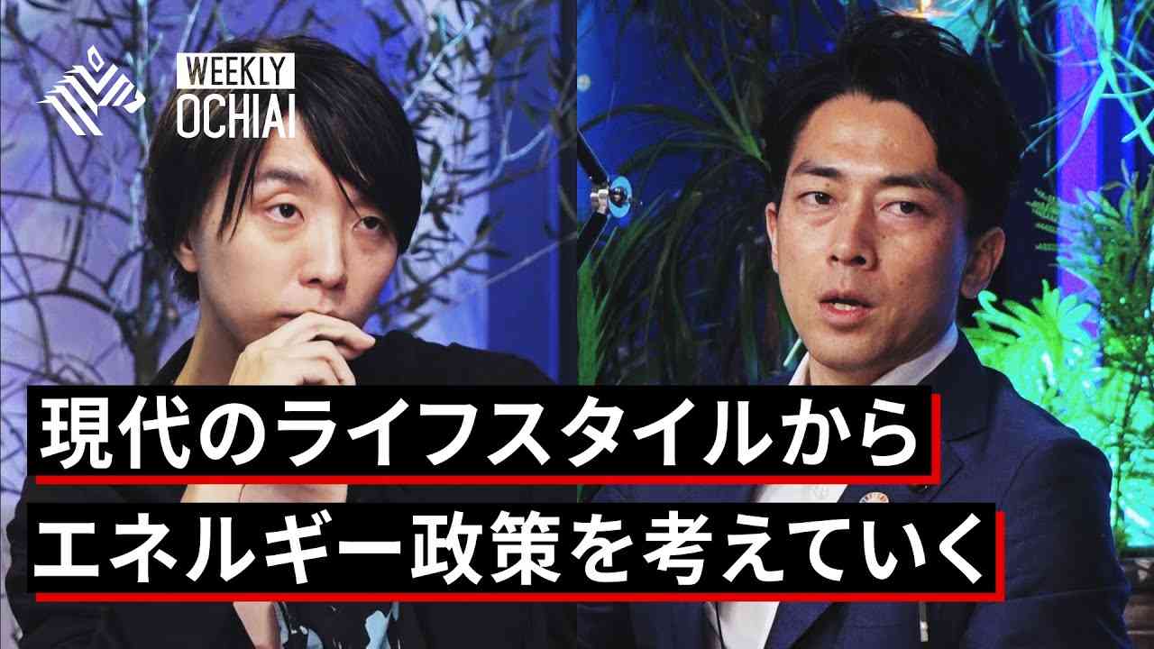 【落合陽一】小泉進次郎大臣と考える「環境問題のニューノーマル」 - YouTube