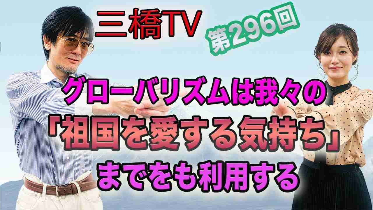 グローバリズムは我々の「祖国を愛する気持ち」までをも利用する  [三橋TV第296回] 三橋貴明・saya - YouTube