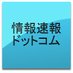 情報速報ドットコム on Twitter: 