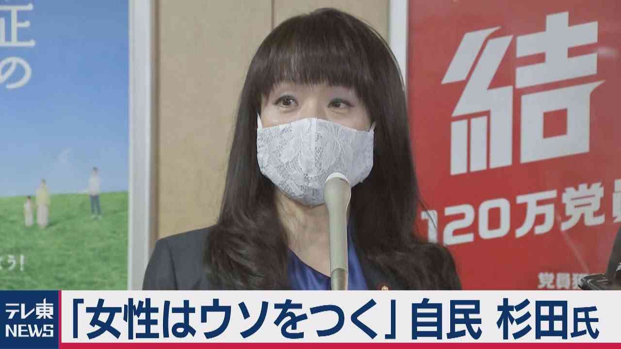 自民・杉田議員「女性はいくらでもウソをつける」事実確認へ（2020年9月30日） - YouTube