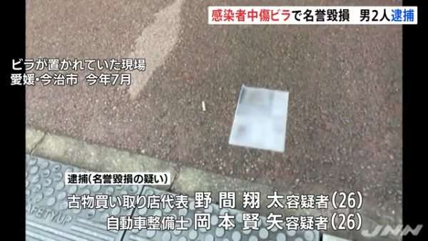 野間翔太と岡本賢矢の両容疑者を逮捕 今治市松本町でコロナ感染中傷ビラを撒く 野間翔太は「なんでも買取リボーン」代表