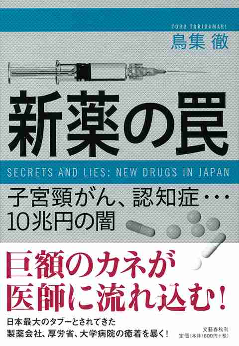 巨額のカネが、製薬会社から医師に流れ込んでいた！ 『新薬の罠　子宮頸がん、認知症…10兆円の闇』 （鳥集徹 著） | 書評 - 文藝春秋BOOKS