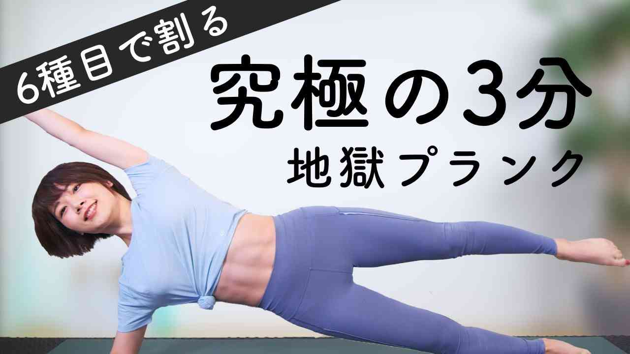 【6種目】究極の3分プランクで腹筋を割る - YouTube