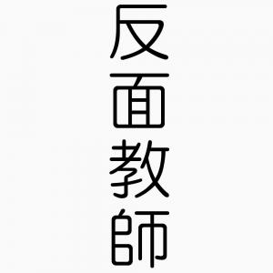 反面教師にしていること