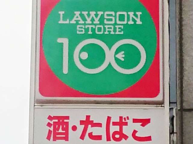 「ローソンストア100」の店舗数は最盛期から半分に…大苦戦の理由と生き残り戦略は？ | デイリー新潮