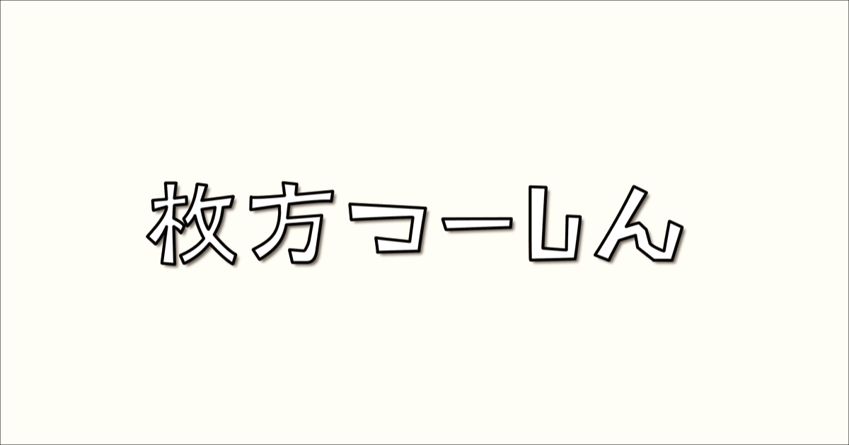 枚方つーしん - 枚方市の雑談ネタをもりもりと！