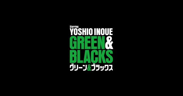 福田雄一×井上芳雄「グリーン＆ブラックス」｜ステージ｜WOWOWオンライン