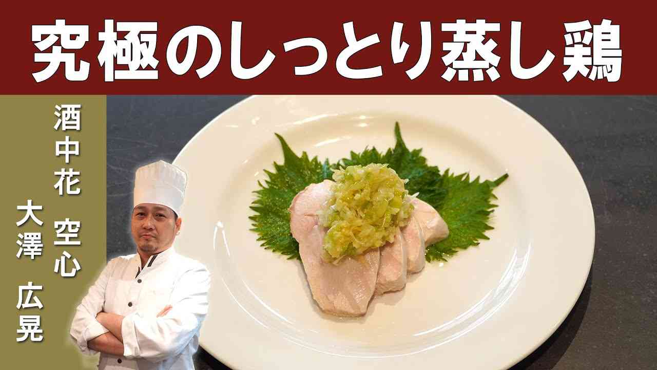 【究極のしっとり蒸し鶏！】ミシュランビブグルマン掲載店『酒中花 空心』大澤シェフ│Chinese Steamed Chicken with Spring Onion Sauce [ENG SUB] - YouTube