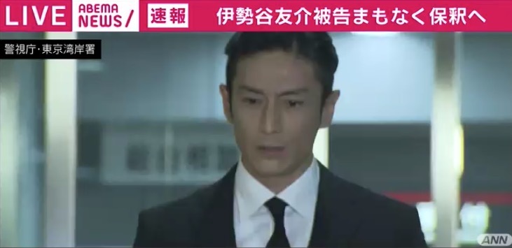 「ご迷惑をおかけし、申し訳ありませんでした」伊勢谷友介被告が保釈