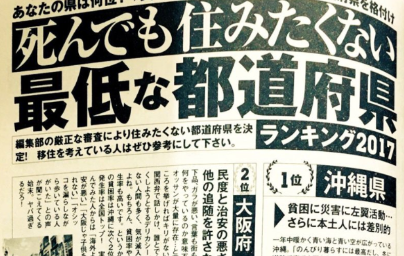 沖縄県は死んでも住みたくない最低な都道府県１位！？理由は？ | OKIRESI（オキレジ）