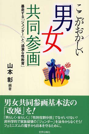 ここがおかしい「男女共同参画」 / 山本 彰【編著】 - 紀伊國屋書店ウェブストア｜オンライン書店｜本、雑誌の通販、電子書籍ストア