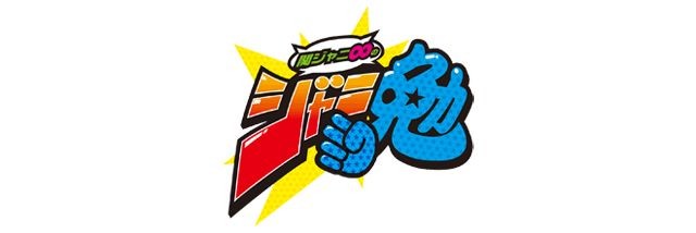 「関ジャニ∞のジャニ勉」について語ろう！