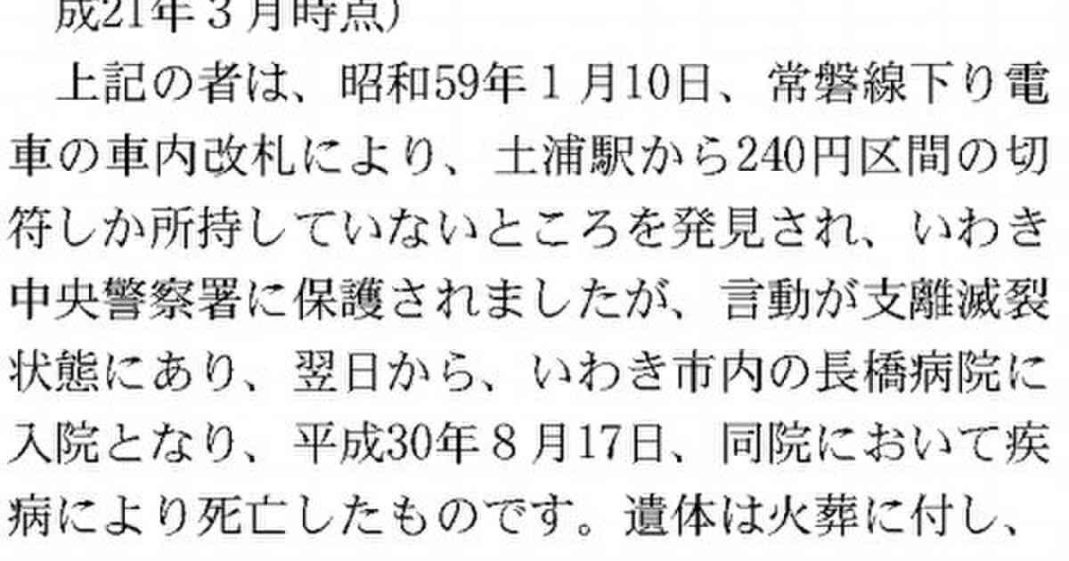 「34年前に電車で発見され…」官報で行旅死亡人として出された身元不明の女性の経緯が複雑怪奇すぎる - Togetter