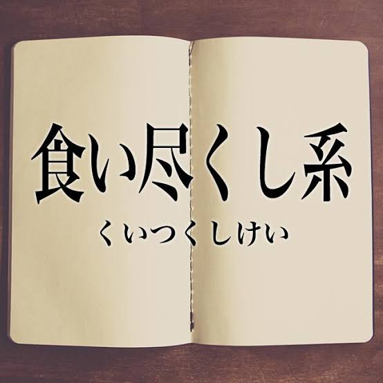 【コロナ禍中でも】食い尽くし系 〜 被害報告&対策相談所【第四弾】