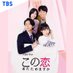 【公式】火曜ドラマ「この恋あたためますか」11/3(火)夜10時3話放送!!? on Twitter: 
