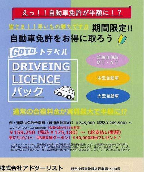 GoTo合宿免許、一転「対象外」で注文殺到　代理店が観光庁に抗議文