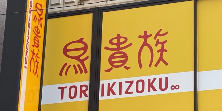 Go To イートでポイント荒稼ぎ、1品だけ注文「トリキの錬金術」に鳥貴族が「悩んでおります」 - 弁護士ドットコム
