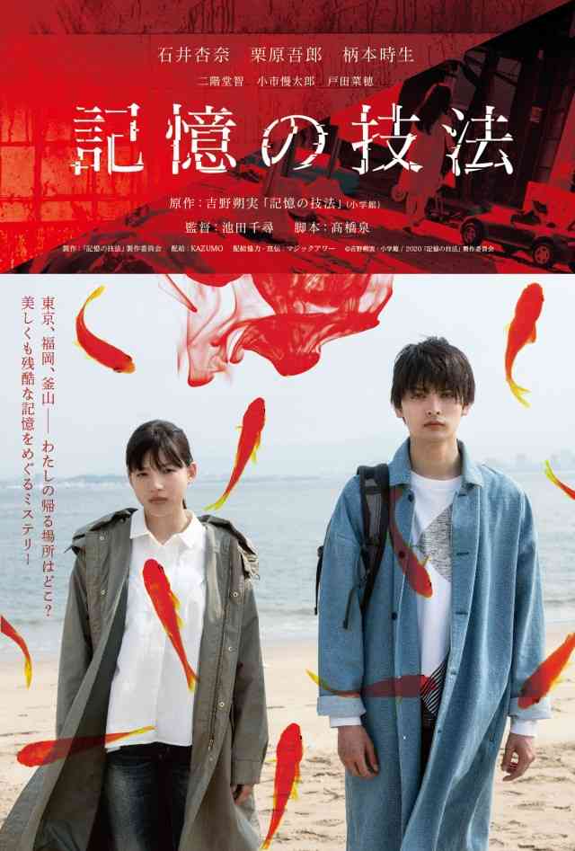 吉野朔実の漫画、初の実写化 石井杏奈&栗原吾郎共演『記憶の技法』11.27公開