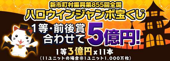 ハロウィンジャンボの当選結果を報告するトピ