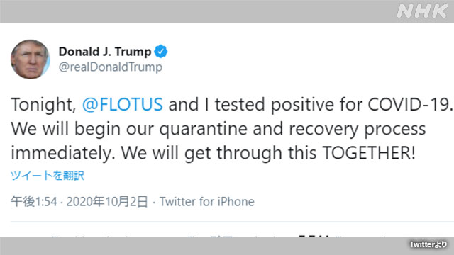 トランプ大統領夫妻 新型コロナ陽性 ツイッターで明らかに