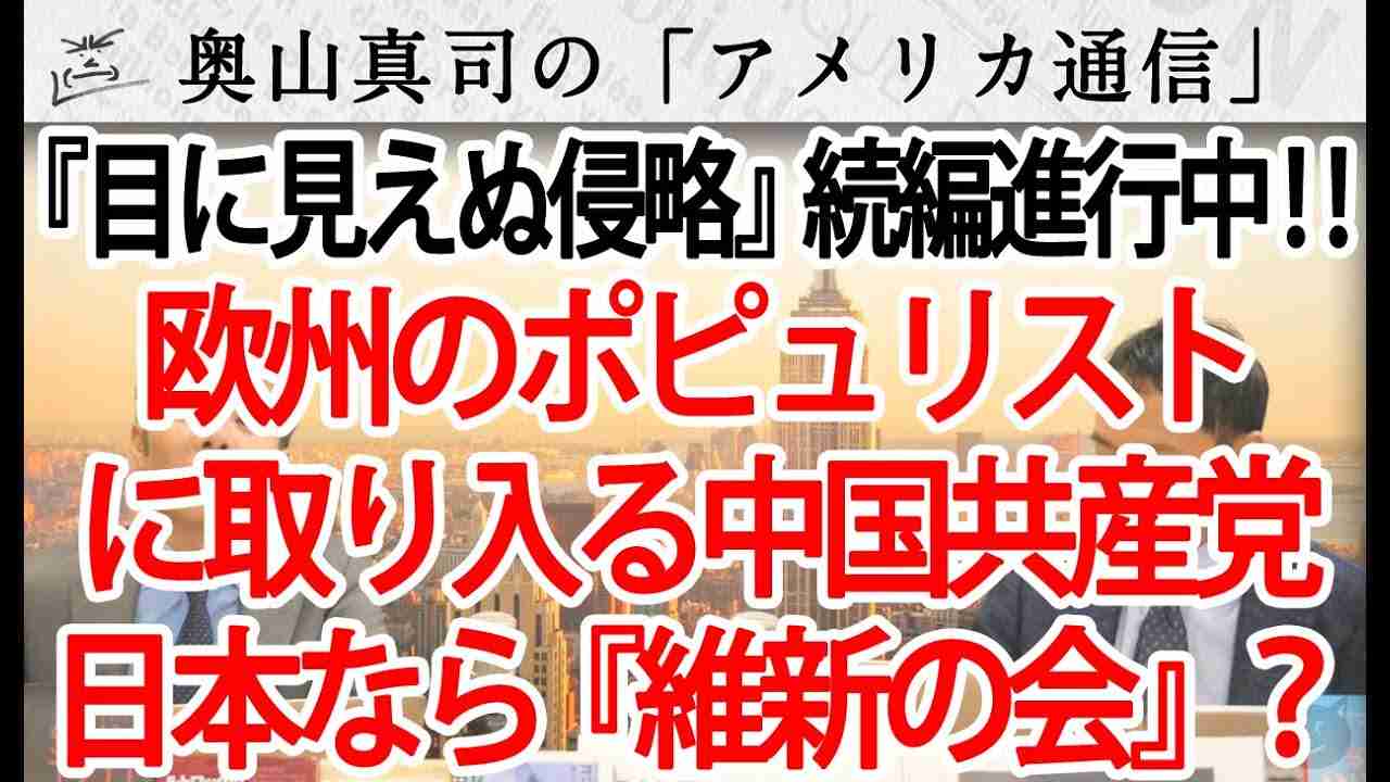 各国のポピュリストに取り入る中国共産党の手口...日本なら「維新の会」？？～『目に見えぬ侵略』続編進行中！～｜奥山真司の地政学「アメリカ通信」 - YouTube