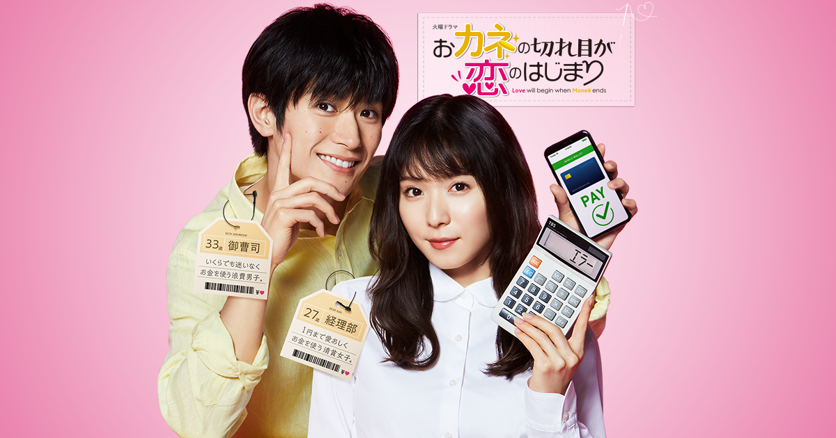 お知らせ|TBSテレビ 火曜ドラマ『おカネの切れ目が恋のはじまり』