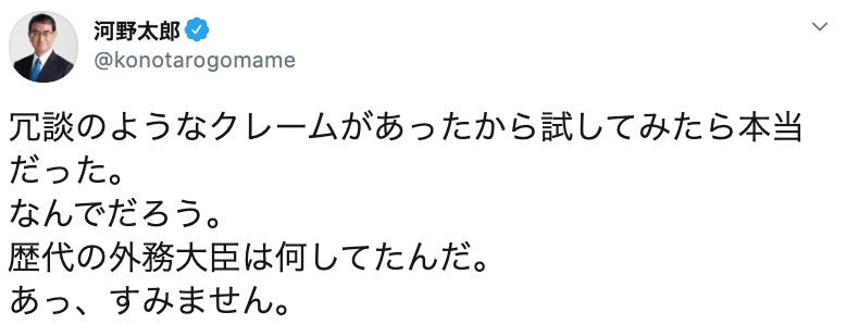 河野太郎大臣「冗談のようなクレーム」を試して驚く 「歴代の外務大臣は何をしてた」
