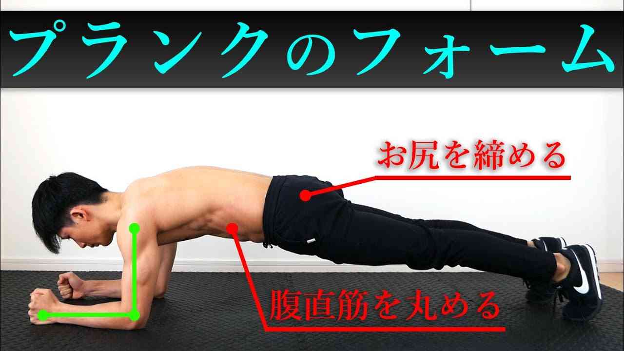 【正しいプランク】効果的に効かせるためのポイントを解説! - YouTube