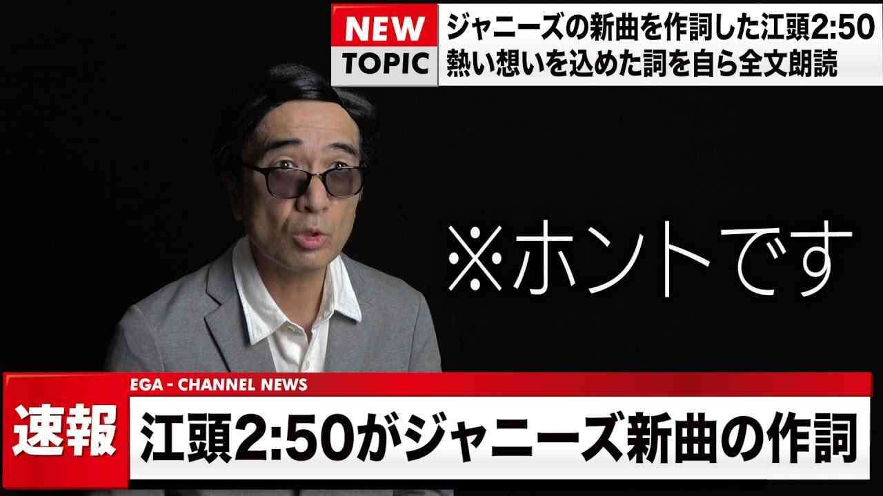 江頭2:50、A.B.C-Z新曲の作詞担当「言葉があふれ出てきて…」 初紅白&Mステに自信