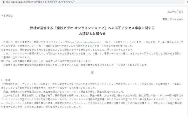 クレカ情報、1万件が流出か　東映子会社DVD販売サイトから