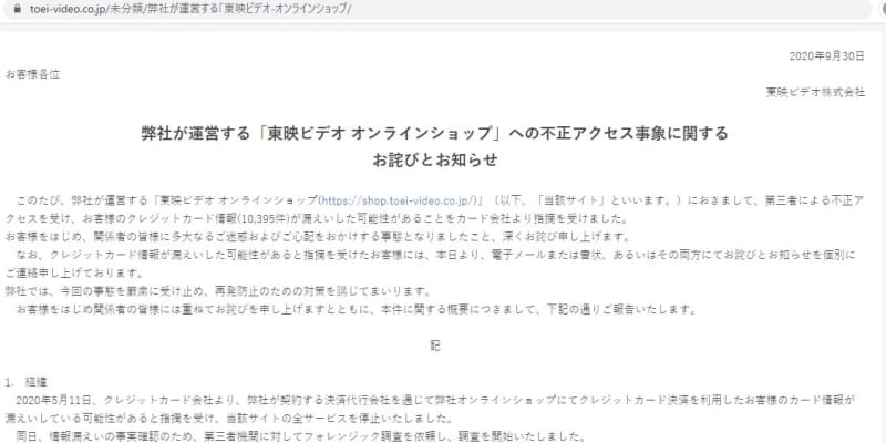 クレカ情報、1万件が流出か　東映子会社DVD販売サイトから ｜ 共同通信