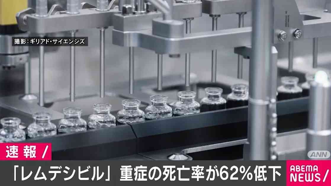 「レムデシビル」重症患者の死亡率が62%低下 米製薬大手
