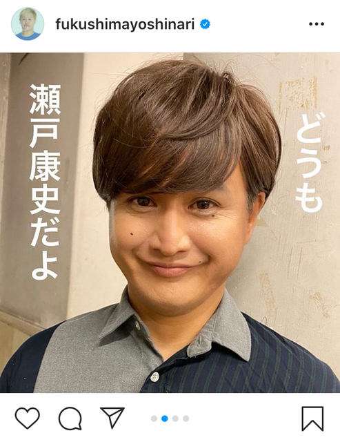 ガリットチュウ福島善成、瀬戸康史のモノマネ姿で“本人”と2ショット　「似てる」「そっくり」と反響
