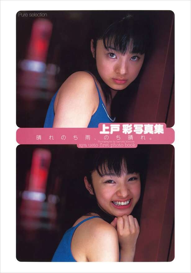 上戸彩1st写真集が電子版で配信決定、10代の初々しい表情も