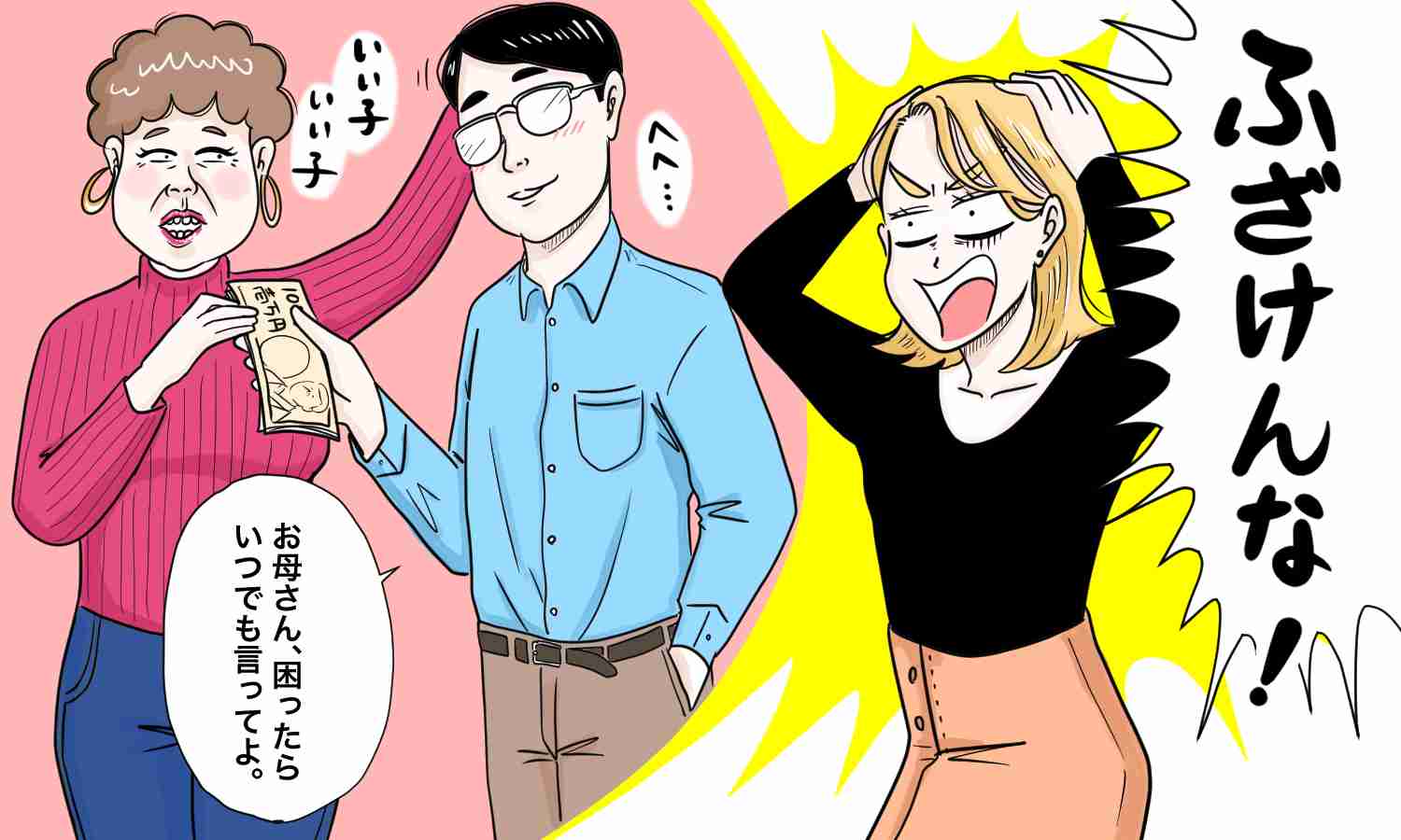 妻の独身時代の貯金300万円を無断で姑に渡した夫。あきれた言い分とは？ | 女子SPA！