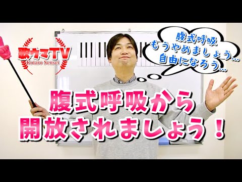 【楽しく歌うために！】腹式呼吸を気にするな！【徹底解説！】 - YouTube