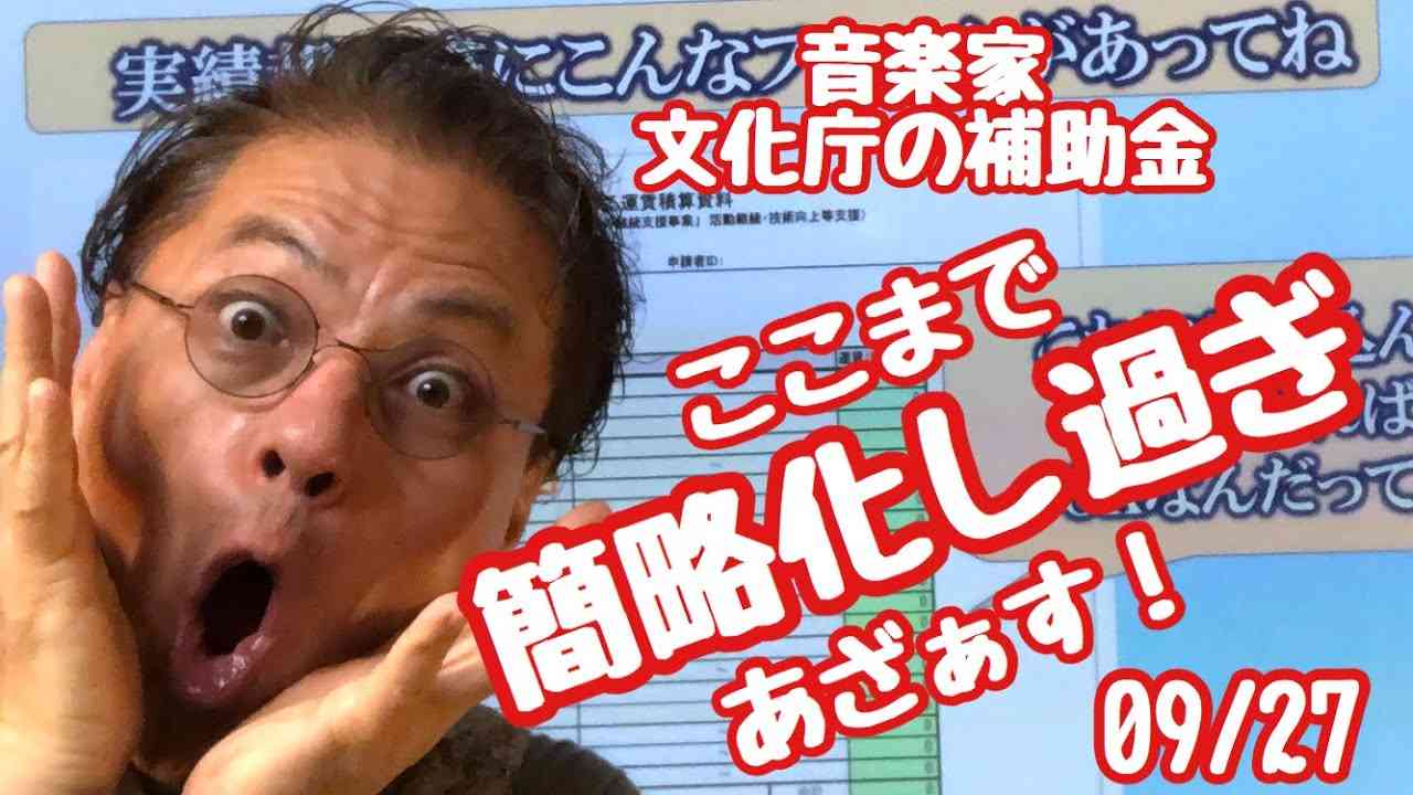 文化庁の補助金　さらに進んだ申請の簡略化　0927　文化芸術活動の継続支援事業 - YouTube