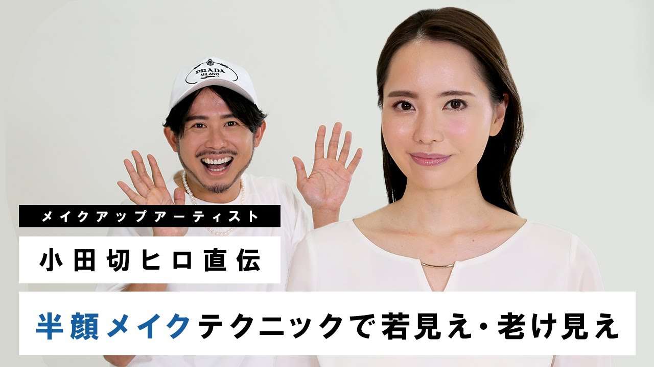 【半顔比較】小田切ヒロが教える！プロのメイクテクニックで若見え・老け見えメイクを比較！ - YouTube