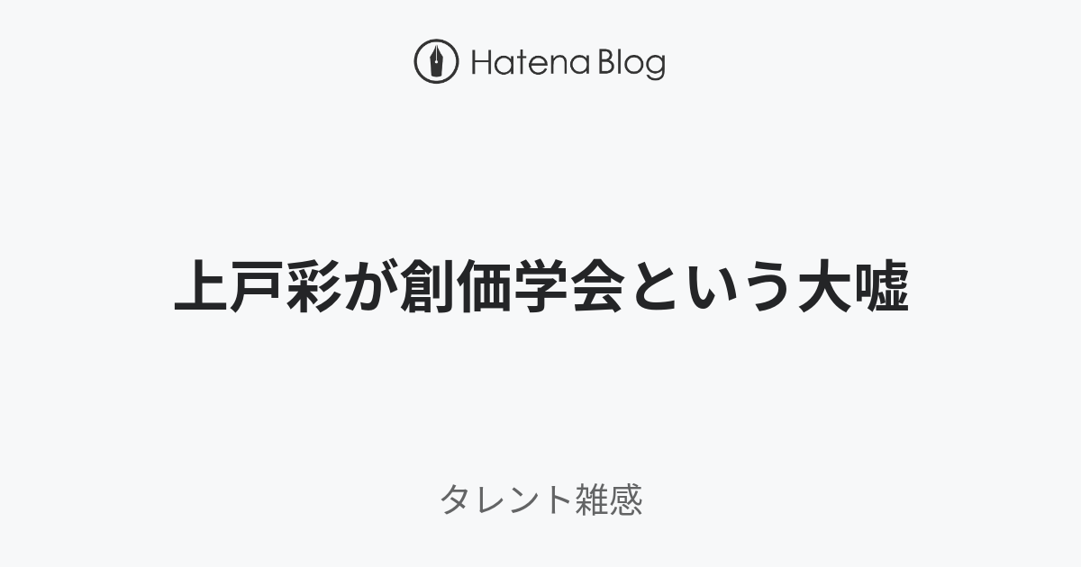 上戸彩が創価学会という大嘘 - タレント雑感