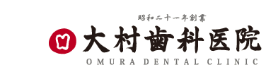   50年間、歯を磨いたことがなかったら……！？-- 独身スタッフの毎日あれこれ｜大村歯科医院｜静岡市葵区