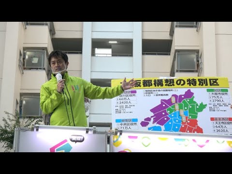 (大阪市港区)大阪維新の会 大阪都構想住民投票 まちかど説明会2020/10/23 - YouTube