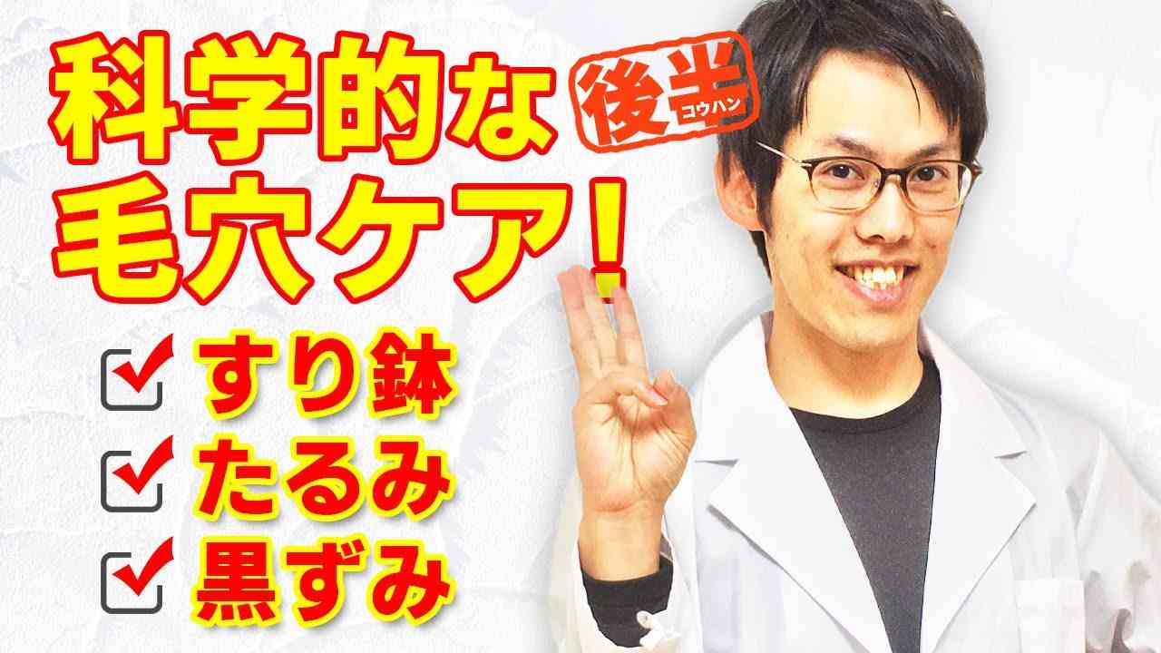 毛穴悩みの原因と対策とおすすめ成分【すり鉢、たるみ、黒ずみ毛穴】 - YouTube