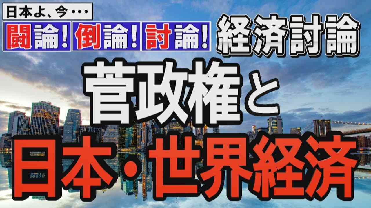 【経済討論】菅政権と日本・世界経済[桜R2/10/3] - YouTube