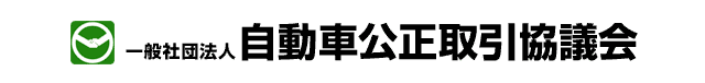 上手なクルマの買い方マニュアル│クルマに関する情報│自動車公正取引協議会