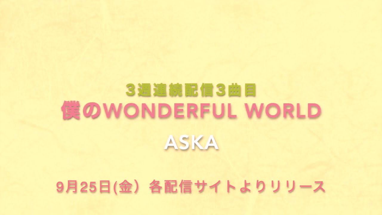 ASKA『僕のwonderful world』(Audio Teaser) - YouTube